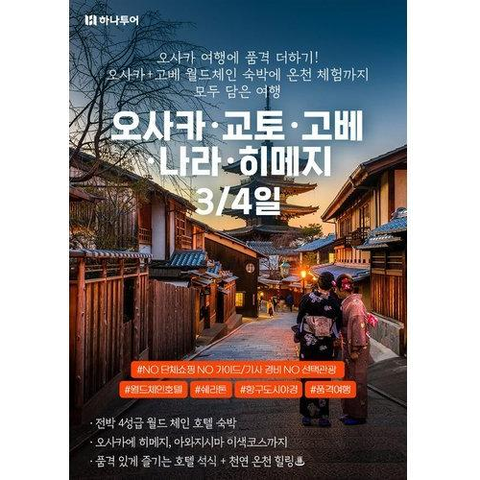 [하나투어] [트래블라운지] 하나팩2.0 오사카 3/4일★NO쇼핑+NO선택관광+NO가이드경비★