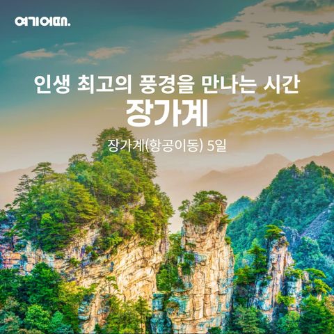 [여행의신세계]여기어때 장가계 5일 2대야경+5성급호텔 4연박 299천원/399천원