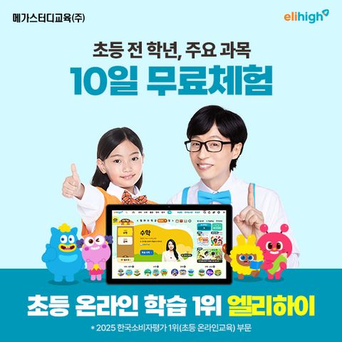 엘리하이 초등 인터넷강의 상담 [무료체험 10일]