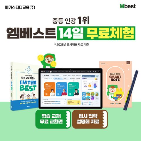 [무료체험 14일]  온라인 중등교육 1위 엠베스트 중등