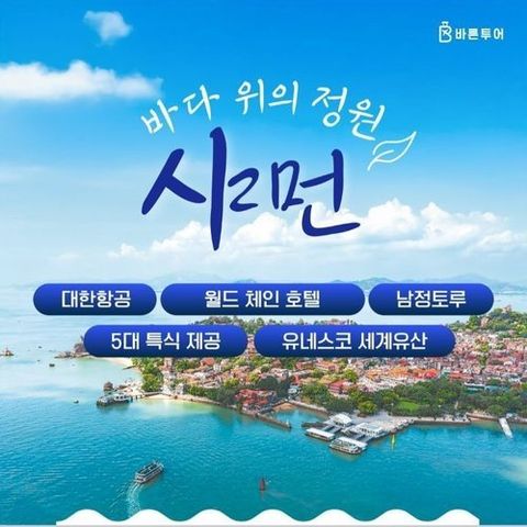 [바른투어] [상담예약] 대한항공 왕복 샤면 4일 여행 ★단일가+NO옵션★