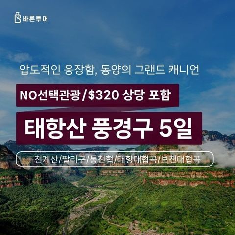 바른투어 태항산 5일 (NO선택관광+320불 상당 유료관광 포함+VIP버스)