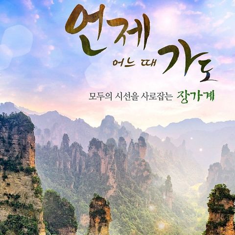 참좋은여행 장가계 6일 (아시아나항공+칠성산 독채 별장 숙박)