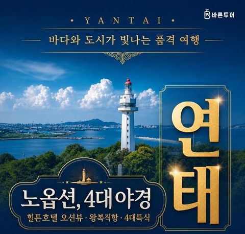[바른투어] 중국 연태 2박 3일 NO옵션/힐튼호텔 오션뷰 여행_399,000원부터~