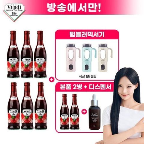 [그레인온] (방송중에만)▲카사베르디 유기농 레드와인 비니거 6+2병+디스펜서▲+무선 텀블러 블렌더