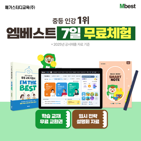 [메가스터디교육] 엠베스트 중등 강의 무료 상담예약