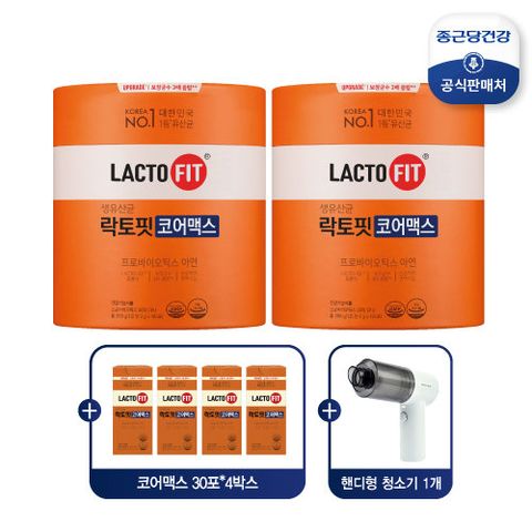[건강동행] 락토핏 코어맥스 16개월 (180포2통 + 30포4박스) + 핸디청소기