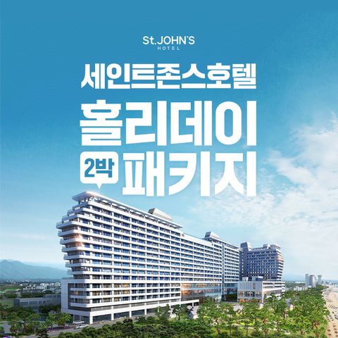 [2박 4인] 강릉 세인트존스 호텔 (조식뷔페+인피니티풀 무제한)