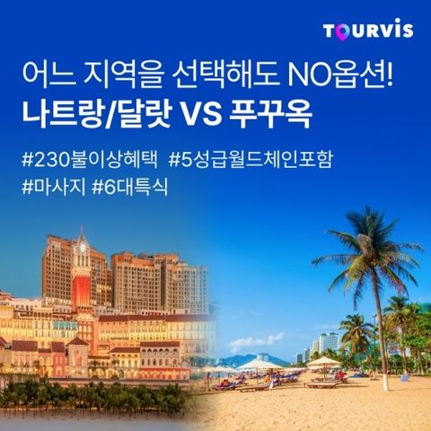 투어비스 나트랑 vs 푸꾸옥 3박5일 NO옵션 패키지