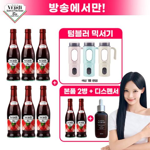 [방송에서만]카사베르디 유기농 레드와인 비니거(500ml x 6병)+비니거 2병+디스펜서1개+텀블러믹서기 1개