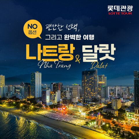 [롯데관광][대한항공/NO옵션 보장제] 나트랑+달랏 5일