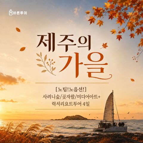 [바른투어] 제주도 3박4일여행_NO팁/NO옵션 가을 럭셔리 요트투어_299,000원부터~