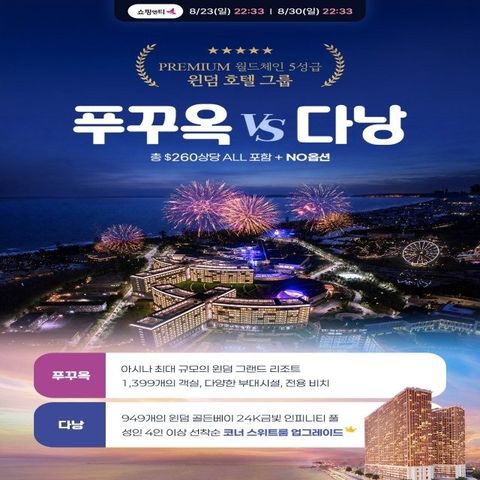 [웹투어] NO선택관광+월드체인호텔+260불상당+오전자유시간_푸꾸옥VS다낭 5일