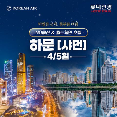 [롯데관광][대한항공X메리어트] 하문(샤먼) 4/5일 패키지