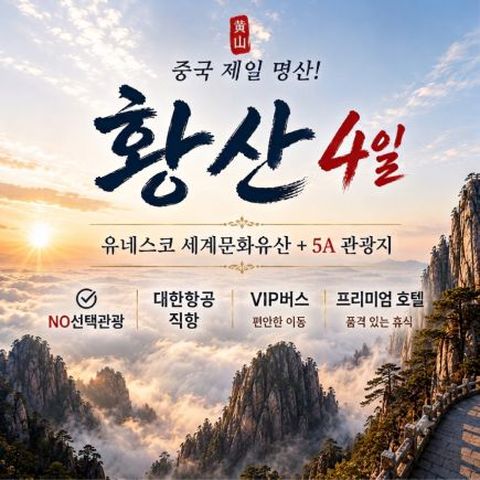 [바른투어] 황산 패키지_260823
