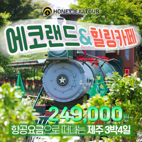 [항공포함] 허니제주 제주도 에코랜드+힐링카페투어 3박 4일 패키지 (14만원 상당 식사+음료 포함)