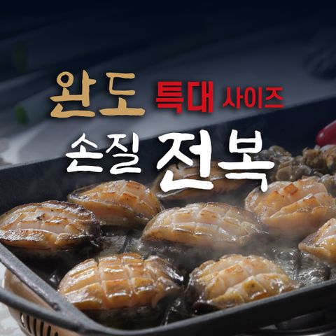 완도 손질 전복 20 미.