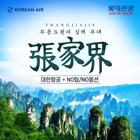 [롯데관광X대한항공][NO팁/NO옵션] 프리미엄 장가계 5/6일