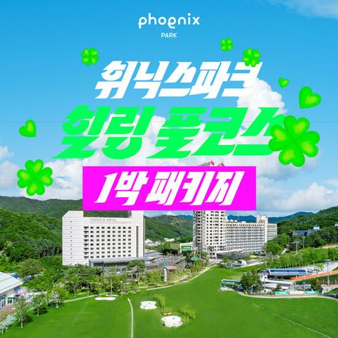 [1박 4인] 휘닉스파크 힐링 풀코스 패키지 (호텔 조식뷔페+워터+곤돌라+사우나)