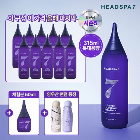 [올해마지막] 헤드스파 시즌5 트리트먼트 매니아세트X양우산 1종