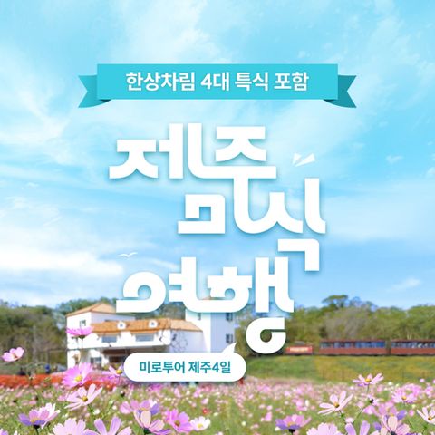 [미로투어] 내맘대로 골라가는 제주도 미식 여행 패키지 4일