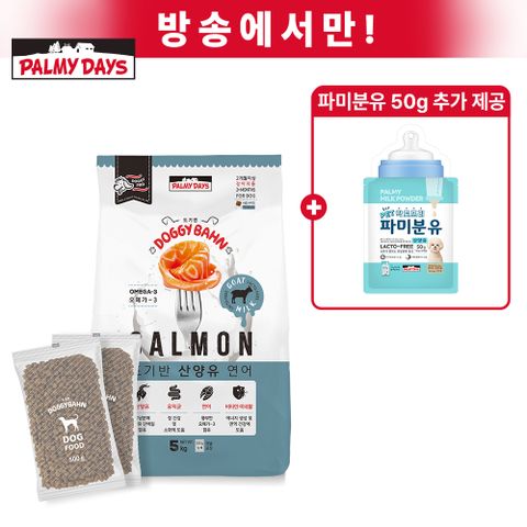 도기반프로 산양유 연어 애견사료 5kg + 파미분유 50g 추가 제공