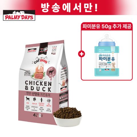 캣반 산양유 치킨오리 고양이사료 4kg + 파미분유 50g 추가 제공