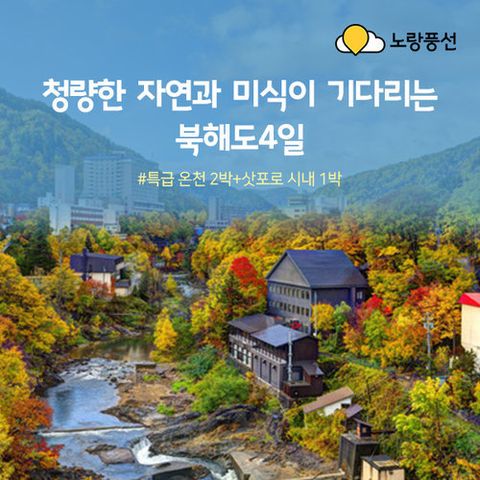 [노랑풍선] [프리미엄패키지] 북해도 4일 ★NO옵션 ★NO팁 ★천연온천숙박