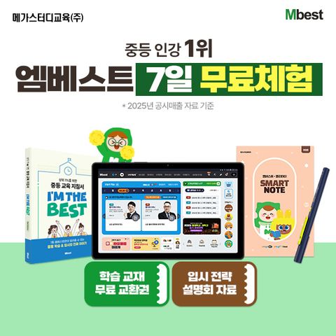 [무료체험 7일] 온라인 중등교육 1위 엠베스트 중등