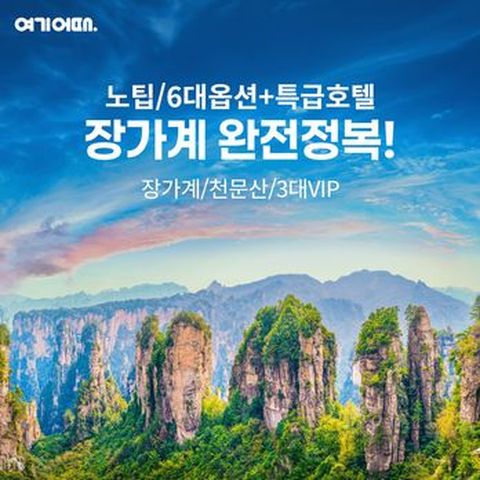 [여기어때] (NO기사/가이드 경비+6대옵션포함) 장가계/천문산/부용진 5일/6일