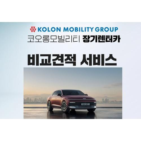 [코오롱모빌리티] O코오롱모빌리티 렌터카 비교견적서비스
