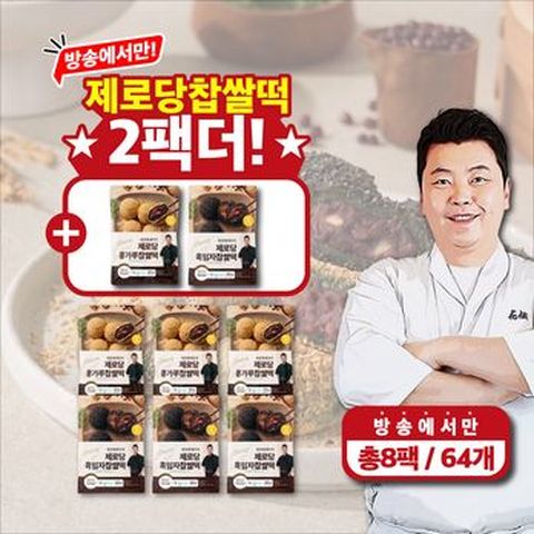 (방송에서만 2팩더) 정호영셰프의 제로당 콩가루 찹쌀떡 320g x 4팩 + 제로당 흑임자 찹쌀떡 320g x 4팩 (총 8팩)