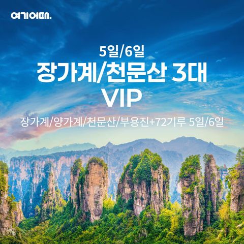 [여행의신세계]여기어때 장가계+부용진 5/6일 월드체인+5성급호텔 ,2대야경 포함, 399천원부터