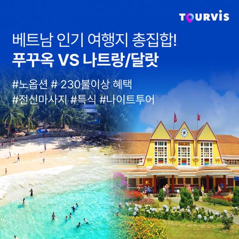 [투어비스][NO옵션/월드체인 5성급] 푸꾸옥 5일 or 나트랑달랏 5일 패키지