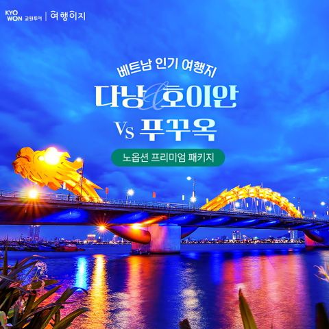 교원투어 다낭VS푸꾸옥 5일 패키지
