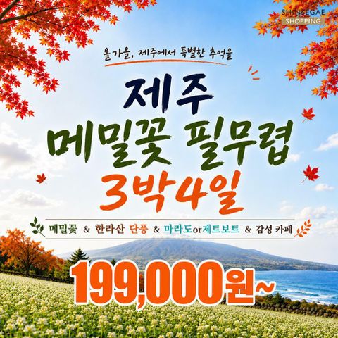[*JS투어] 제주도 3박4일 19만9천원부터, 항공+호텔 3박+식사7회 포함!!