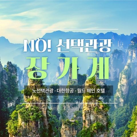 [바른투어] NO선택관광+대한항공+월드체인호텔 장가계 5일/6일