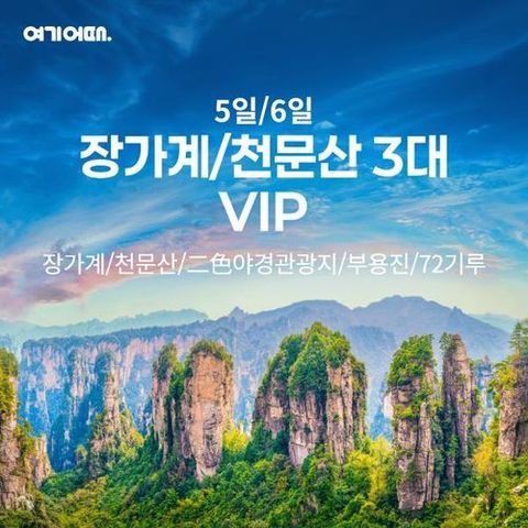[여기어때] 장가계 5/6일 ★39만9천원부터★ 장가계직항 +5성급호텔+VIP코스