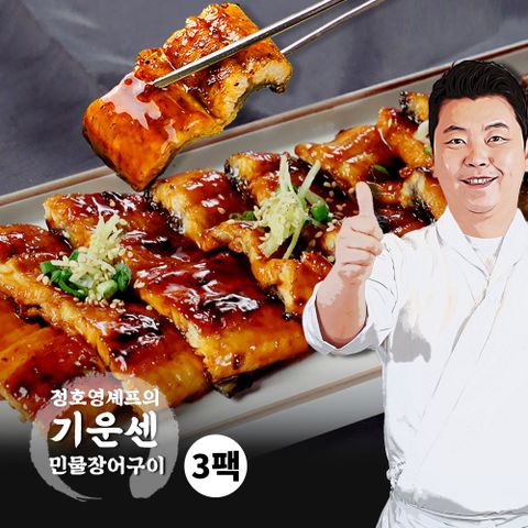 정호영 셰프의 기운센 민물장어구이 150g x 3팩