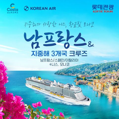 [롯데관광X대한항공] 18만톤급 크루즈 남프랑스+지중해 3개국 크루즈 11일 니스, 모나코 (프랑스/스페인/이탈리아)