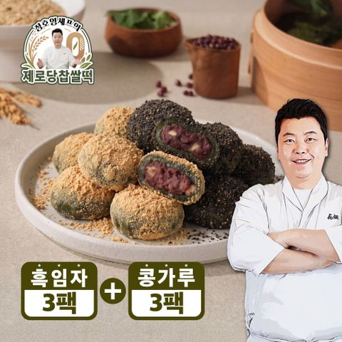 의 제로당 콩가루 찹쌀떡 320g x 3팩 + 제로당 흑임자 찹쌀떡 320g x 3팩 (총 6팩)