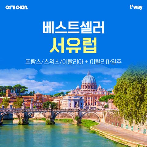 [NO팁, NO환율 차액] 여기어때 서유럽 3국 10일 vs 이탈리아 완전일주 9일