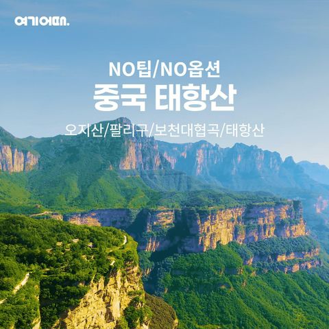 [여행의신세계]여기어때  태항산 5일 노팁+노옵션, 추가요금 없는 단일가 799천원!