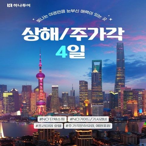 [하나투어]상해/주가각 4일(NO쇼핑+NO가이드기사경비+프리미엄호텔+미식여행+50불상당 특전)