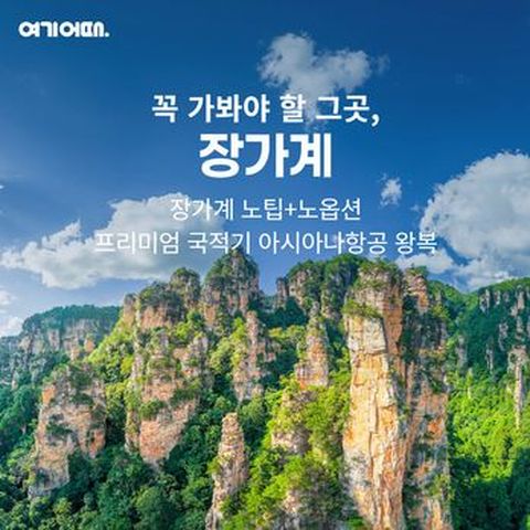 (NO기사/가이드 경비+6대옵션포함)여기어때 아시아나 장가계/천문산/부용진 5일/6일