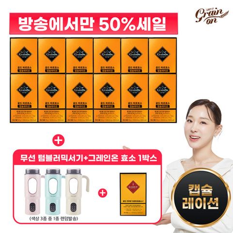 [50%세일][그레인온]골드 파로효소 캡슐레이션 12박스+텀블러 믹서기+카무트효소G
