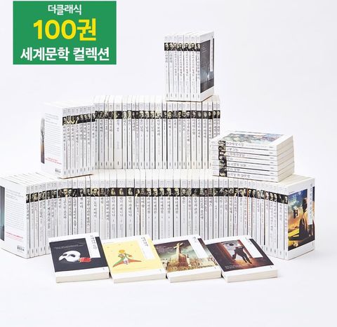 더클래식 세계문학 컬렉션 100권+미니미니북10권+키링북