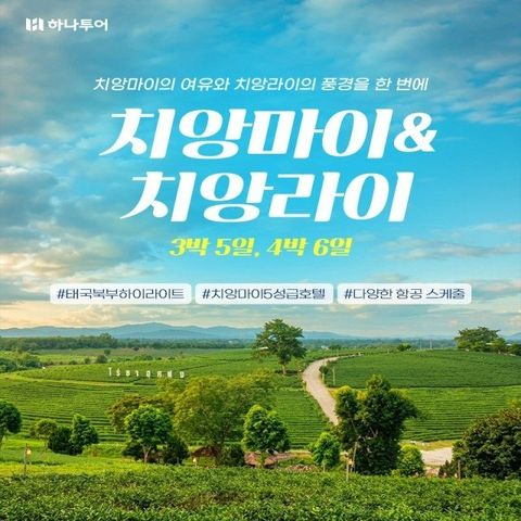 [하나투어]치앙마이/치앙라이 5일/6일(국적기+치앙마이5성급UP!+까페체험+맛집탐방+반나절 자유일정1일)