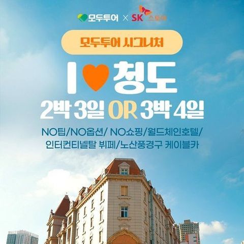 [모두투어] [모두시그니처] 청도 3일 or 4일 ★NO옵션+NO쇼핑+기사/가이드경비 포함★