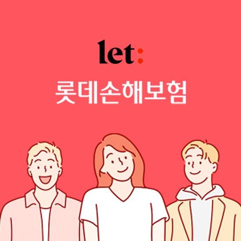암진단+암주요치료비95플랜 (롯데손보 let:care 종합암보험(88플러스원))